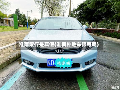 淮南限行是真假(淮南外地车限号吗)