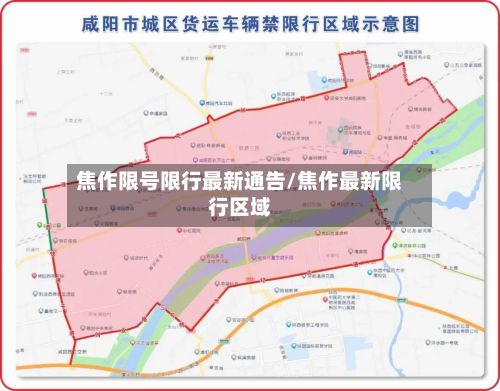 焦作限号限行最新通告/焦作最新限行区域