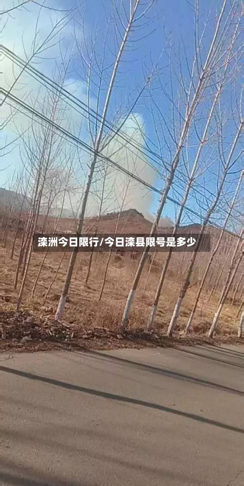 滦洲今日限行/今日滦县限号是多少