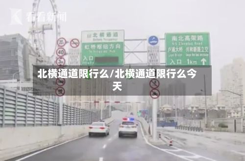 北横通道限行么/北横通道限行么今天