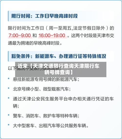 近来【天津交通限行查询天津限行车辆号牌查询】