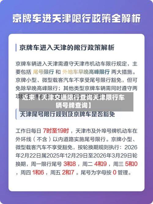 近来【天津交通限行查询天津限行车辆号牌查询】-第3张图片