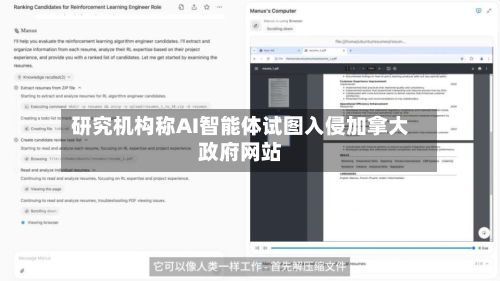 研究机构称AI智能体试图入侵加拿大政府网站-第2张图片