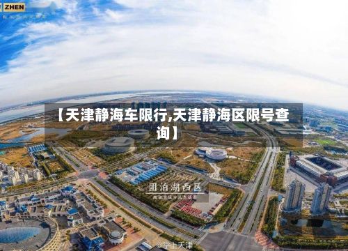 【天津静海车限行,天津静海区限号查询】-第2张图片