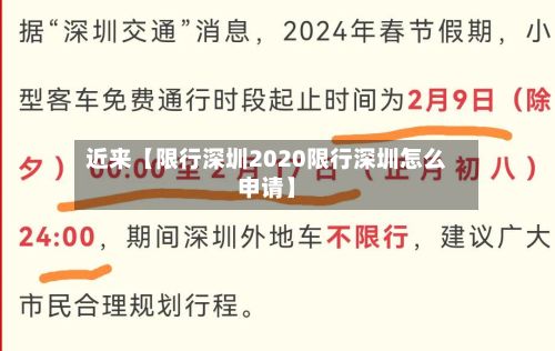 近来【限行深圳2020限行深圳怎么申请】