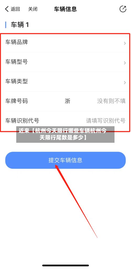 近来【杭州今天限行哪些车辆杭州今天限行尾数是多少】