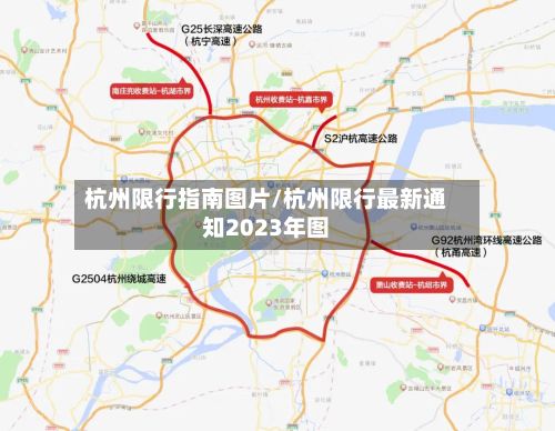 杭州限行指南图片/杭州限行最新通知2023年图-第3张图片