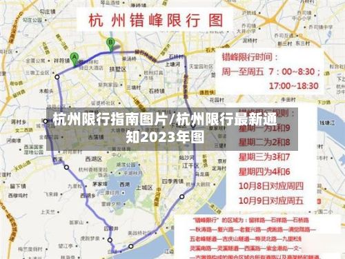 杭州限行指南图片/杭州限行最新通知2023年图