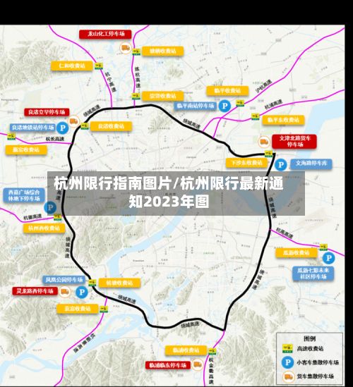 杭州限行指南图片/杭州限行最新通知2023年图-第2张图片
