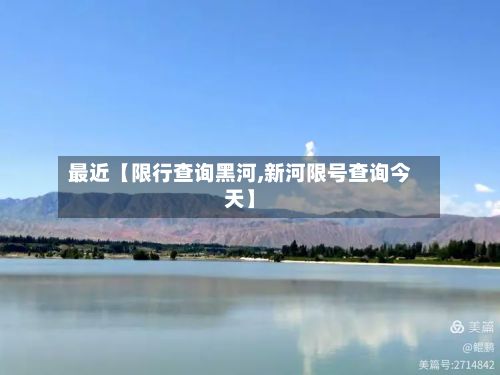 最近【限行查询黑河,新河限号查询今天】
