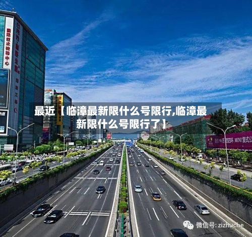最近【临漳最新限什么号限行,临漳最新限什么号限行了】-第3张图片