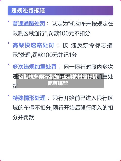 近期杭州限行措施/近期杭州限行措施有哪些