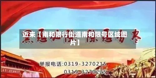 近来【南和限行街道南和限号区域图片】