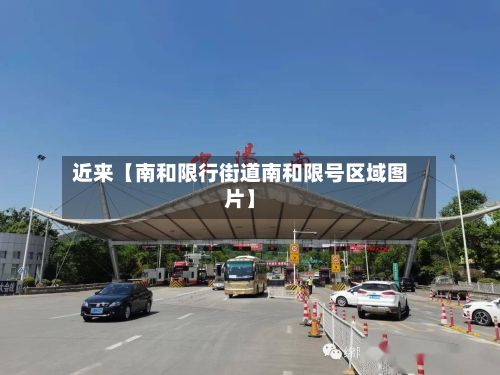 近来【南和限行街道南和限号区域图片】-第2张图片