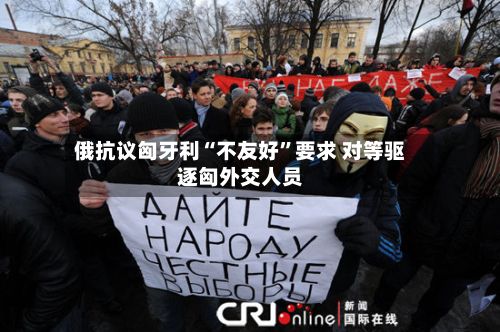 俄抗议匈牙利“不友好”要求 对等驱逐匈外交人员-第2张图片