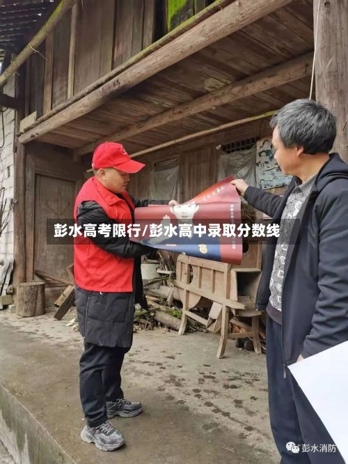 彭水高考限行/彭水高中录取分数线