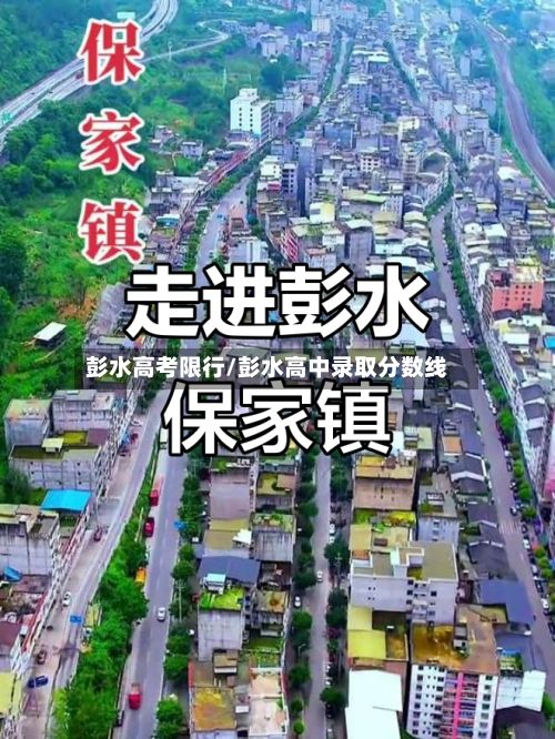 彭水高考限行/彭水高中录取分数线-第2张图片