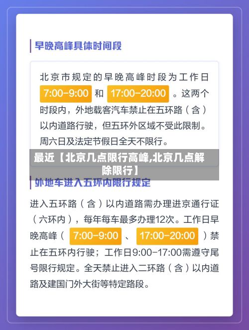最近【北京几点限行高峰,北京几点解除限行】