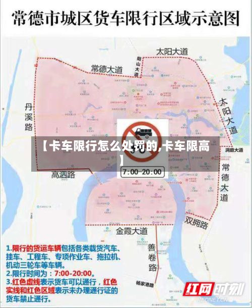 【卡车限行怎么处罚的,卡车限高】-第2张图片