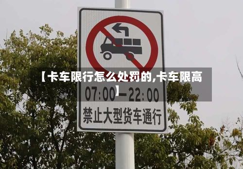 【卡车限行怎么处罚的,卡车限高】-第3张图片