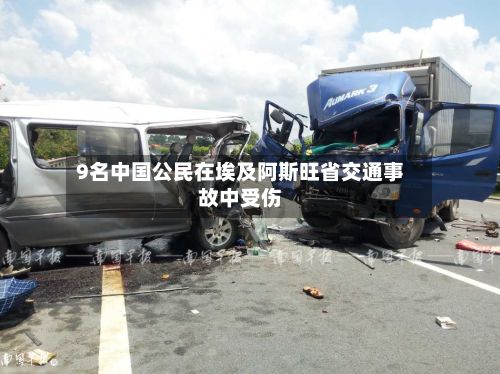 9名中国公民在埃及阿斯旺省交通事故中受伤