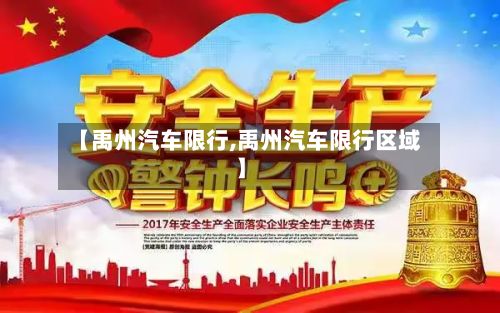 【禹州汽车限行,禹州汽车限行区域】