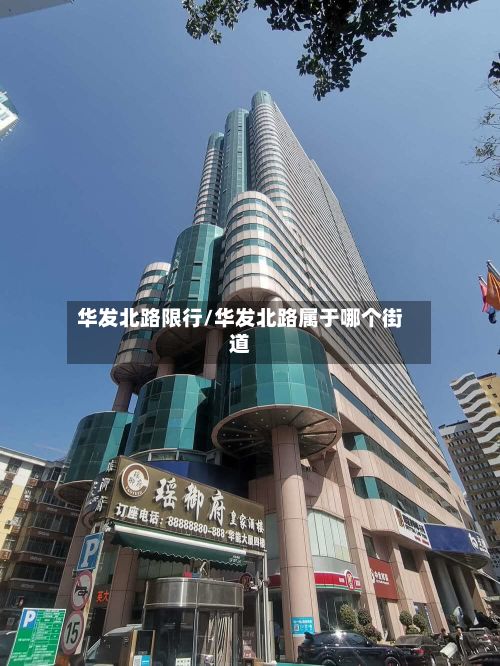 华发北路限行/华发北路属于哪个街道