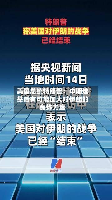 美国总统特朗普：中期选举后有可能加大对伊朗的轰炸力度-第2张图片