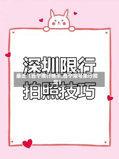 最近【西宁限行提示,西宁限号限行规定】-第2张图片