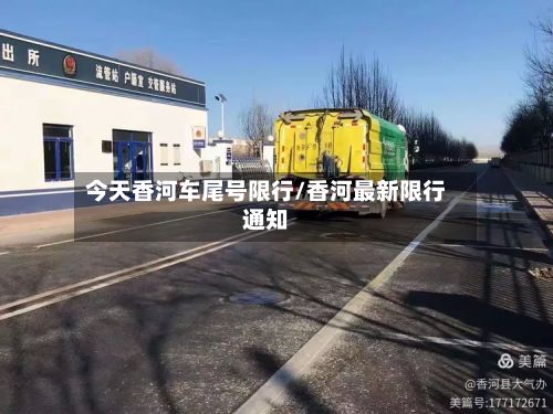 今天香河车尾号限行/香河最新限行通知-第2张图片