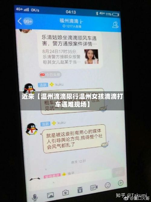 近来【温州滴滴限行温州女孩滴滴打车遇难现场】-第2张图片