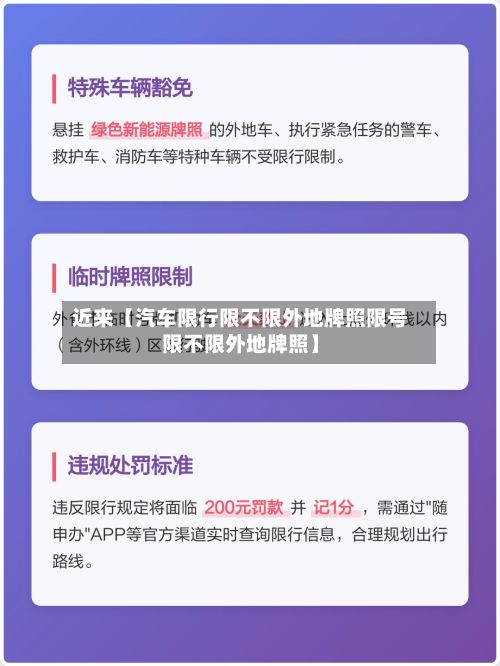 近来【汽车限行限不限外地牌照限号限不限外地牌照】