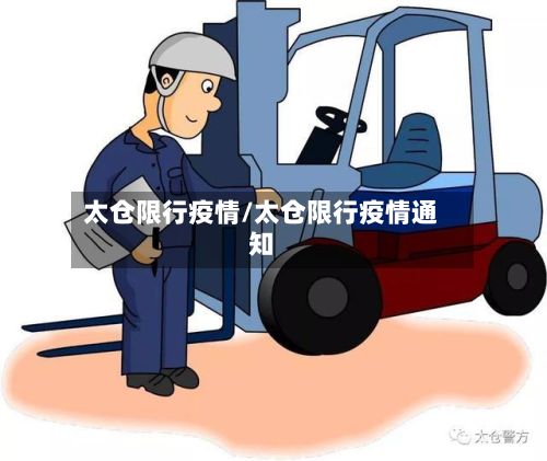 太仓限行疫情/太仓限行疫情通知-第3张图片
