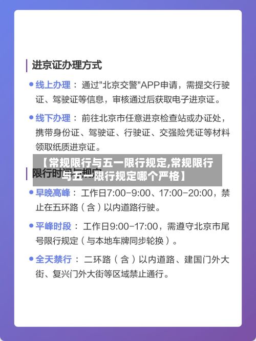 【常规限行与五一限行规定,常规限行与五一限行规定哪个严格】-第3张图片