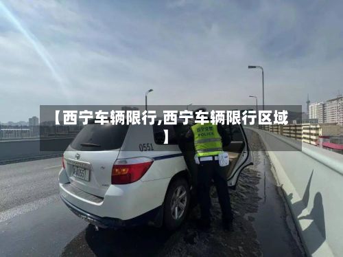 【西宁车辆限行,西宁车辆限行区域】-第2张图片