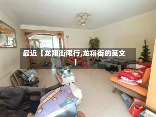最近【龙翔街限行,龙翔街的英文】