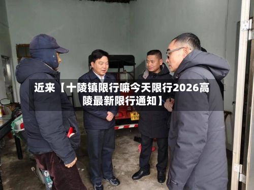 近来【十陵镇限行嘛今天限行2026高陵最新限行通知】-第3张图片