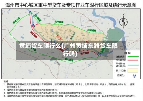 黄埔货车限行么(广州黄埔东路货车限行吗)-第2张图片
