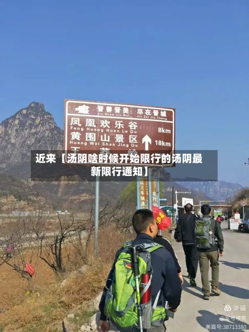 近来【汤阴啥时候开始限行的汤阴最新限行通知】