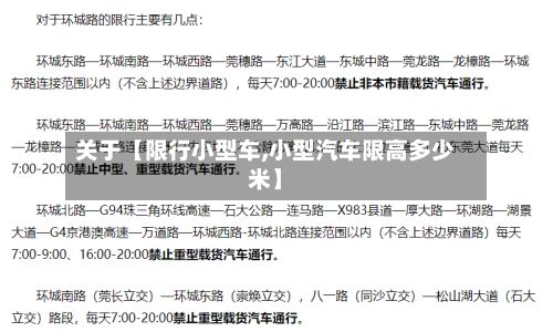 关于【限行小型车,小型汽车限高多少米】-第2张图片
