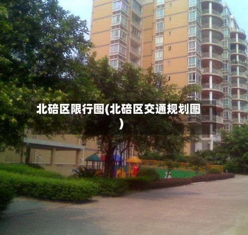北碚区限行图(北碚区交通规划图)-第2张图片