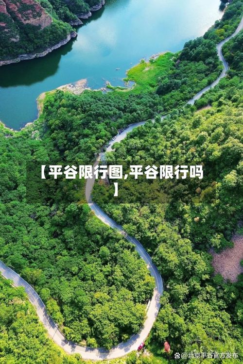 【平谷限行图,平谷限行吗】-第3张图片