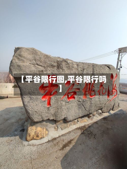 【平谷限行图,平谷限行吗】