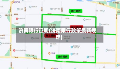 济南限行证明(济南限行政策最新规定)-第2张图片