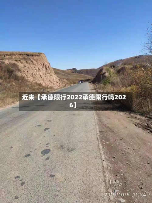 近来【承德限行2022承德限行吗2026】