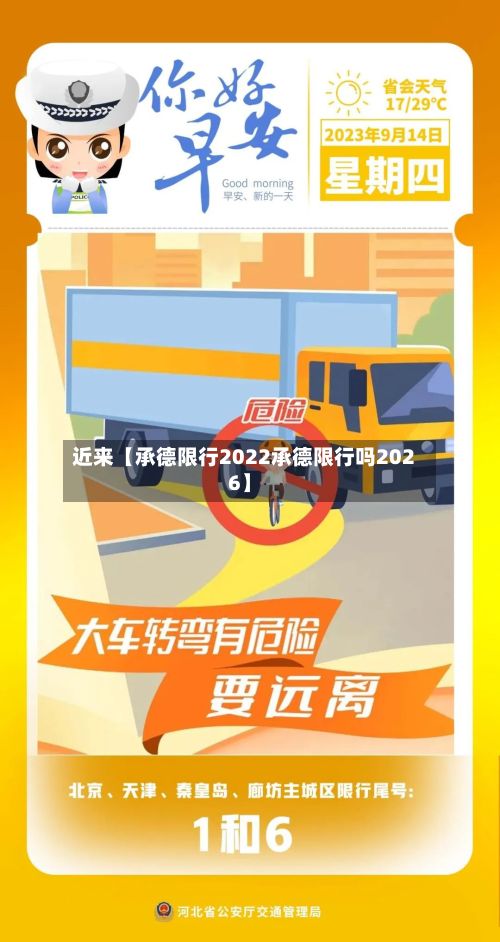 近来【承德限行2022承德限行吗2026】-第3张图片