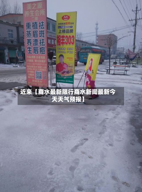 近来【商水最新限行商水新闻最新今天天气预报】