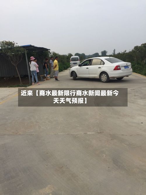 近来【商水最新限行商水新闻最新今天天气预报】-第2张图片
