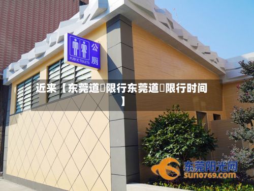 近来【东莞道滘限行东莞道滘限行时间】-第2张图片