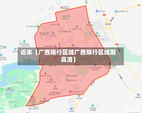 近来【广西限行区域广西限行区域图高清】